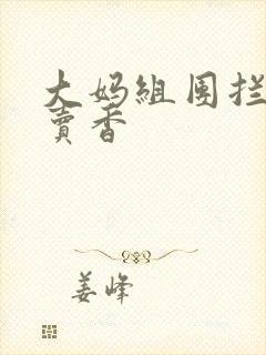 大妈组团拦游客卖香