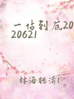 一站到底20120621