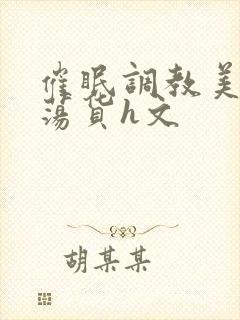 催眠调教美人成荡货h文