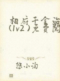 相府千金治病记(1v2 )免费阅读