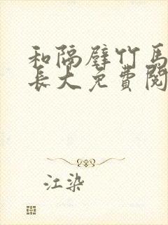 和隔壁竹马一起长大免费阅读