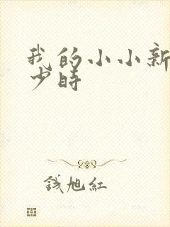 我的小小新娘是少时