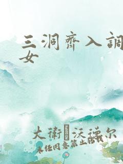 三洞齐入调教美女