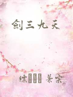剑三九天
