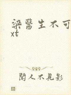 梁医生不可以txt