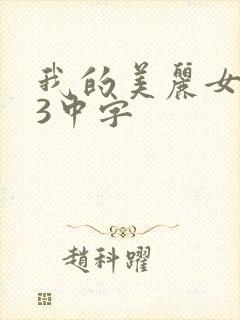 我的美丽女邻居3中字