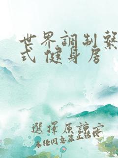 世界调制系统模式 健身房