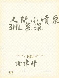 人间小喷泉1V3HL慕深