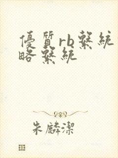 优质rb系统攻略系统