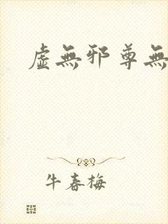 虚无邪尊无弹窗