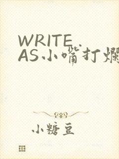 WRITE .AS小嘴打烂