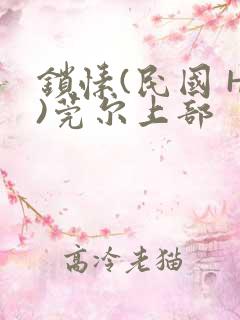 锁愫(民国 H)莞尔上部