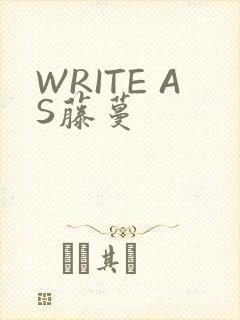 WRITE AS藤蔓