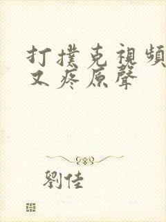 打扑克视频又叫又疼原声