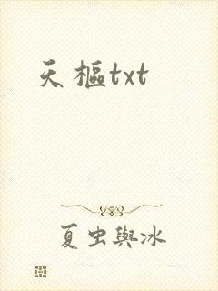 天枢txt