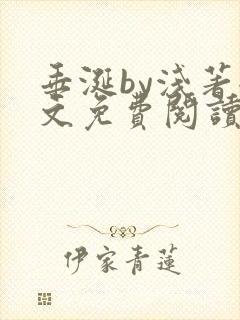 垂涎by浅著全文免费阅读