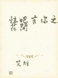 性吧有你之春暖花开