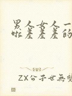 男人女人一起床啦差差差的