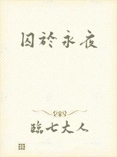 囚于永夜