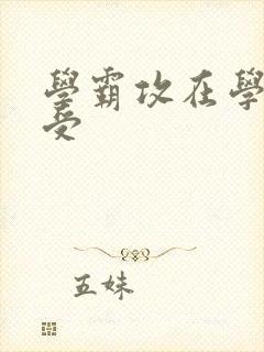 学霸攻在学校干受