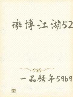 微博江湖52