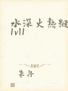 水深火热糙汉h1vl1