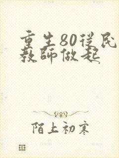 重生80从民办教师做起