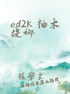 ed2k 柚木提娜