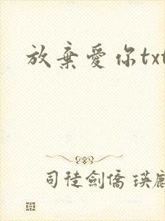 放弃爱你txt