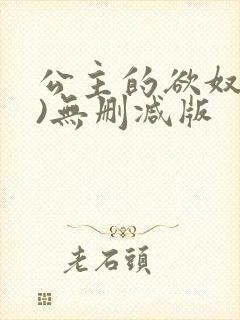 公主的欲奴(h)无删减版
