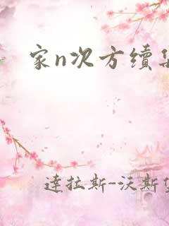 家n次方续集