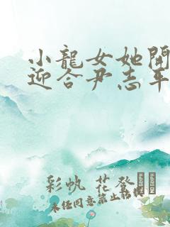 小龙女她开始慢迎合尹志平