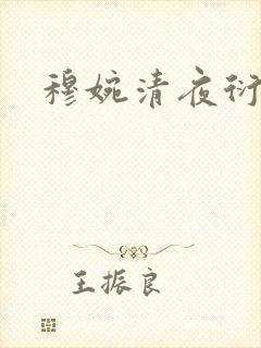 穆婉清夜衍小说