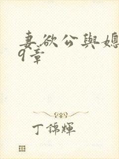 妻欲公与媳199章