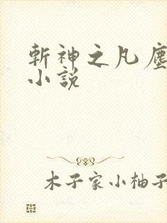 斩神之凡尘神域小说