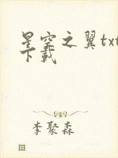 星空之翼txt下载