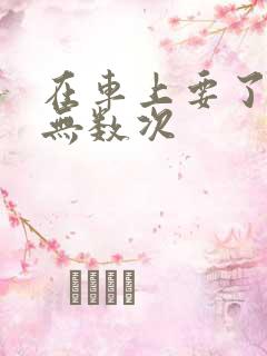 在车上要了孕妇无数次