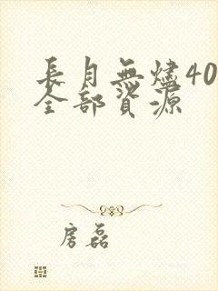 长月无烬40集全部资源