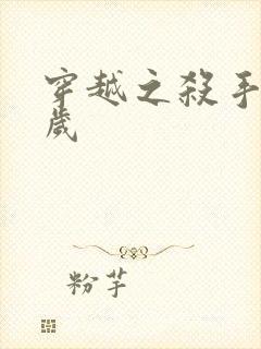 穿越之杀手十二岁