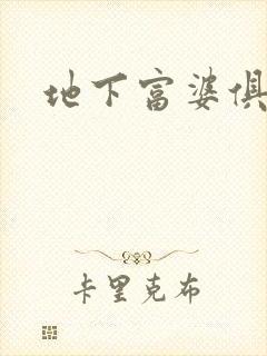 地下富婆俱乐部