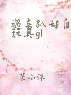 过来趴好自己选玩具gl