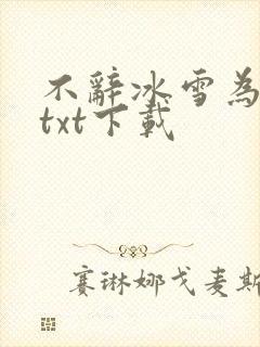 不辞冰雪为卿热txt下载