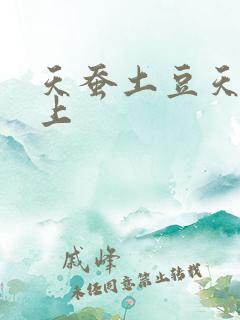 天蚕土豆天天向上