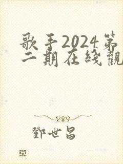 歌手2024第二期在线观看完整版免费