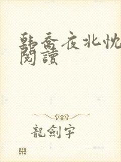 韩乔夜北忱免费阅读
