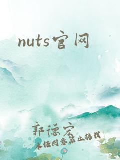 nuts官网