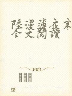 陆漫薄夜寒免费全文阅读