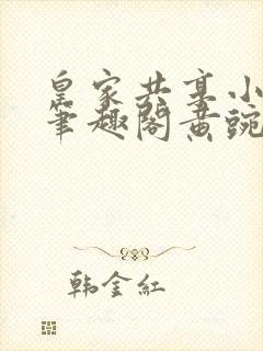 皇家共享小公主笔趣阁黄豌豆