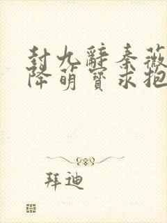 封九辞秦薇浅天降萌宝求抱抱
