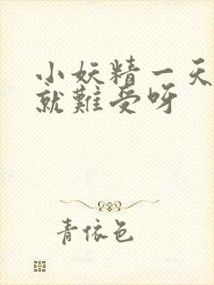 小妖精一天不做就难受呀